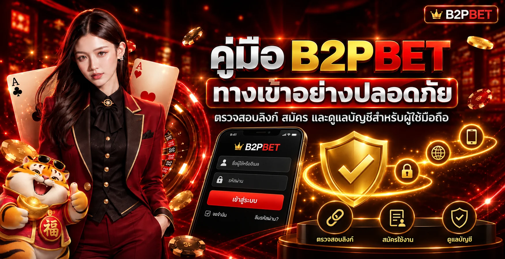 B2PBET ทางเข้าอย่างปลอดภัย คู่มือสมัครและล็อกอินมือถือ