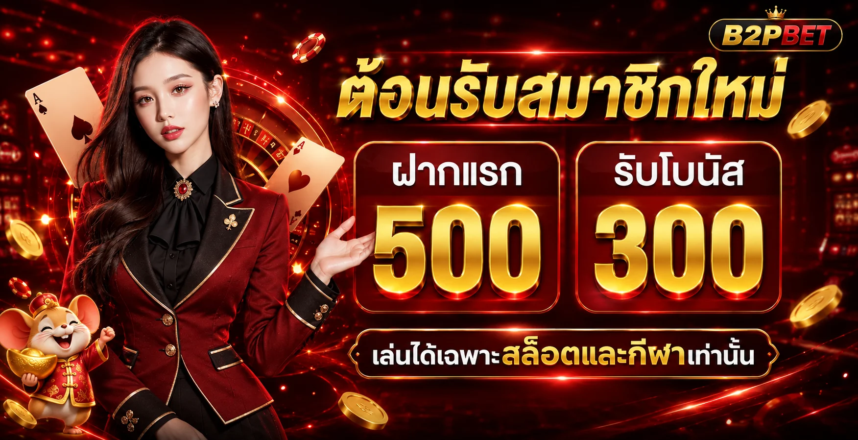 B2PBET สมัครสมาชิกและเริ่มใช้งาน
